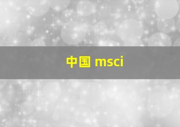 中国 msci